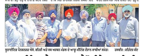 ਯੂਨਾਈਟਿਡ ਪੈਨਸ਼ਨਰਜ਼ ਐਸੋਸੀਏਸ਼ਨ ਸ਼ਹਿਰੀ ਅਤੇ ਸਬ ਅਰਬਨ ਦੀ ਮਹੀਨਾਵਾਰ ਮੀਟਿੰਗ