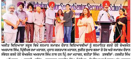 ਅਜੀਤ ਵਿਦਿਆਲਿਆ ਸਕੂਲ ਵਿਖੇ ਸਨਮਾਨ ਸਮਾਗਮ