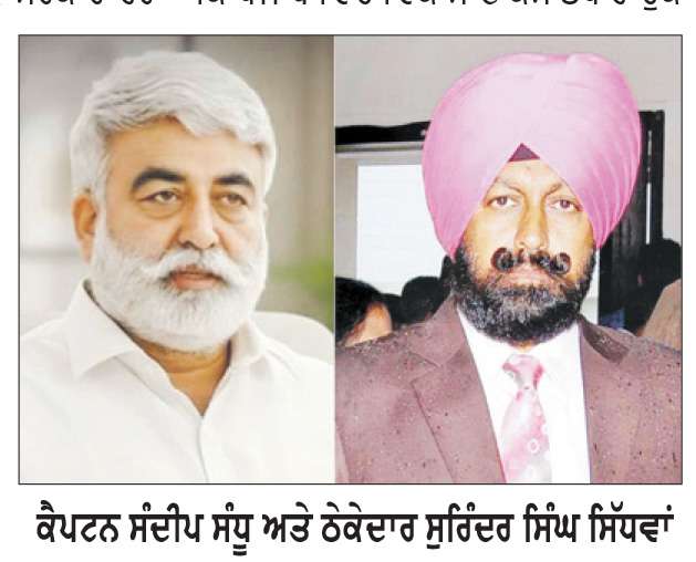  ਅਣਐਲਾਨੇ ਬਿਜਲੀ ਕੱਟਾਂ, ਵਿਗੜਦੀ ਕਾਨੂੰਨ-ਵਿਵਸਥਾ ਅਤੇ ਨਾਕਾਮ ਵਾਅਦਿਆਂ ਨੇ ਪੰਜਾਬ ਨੂੰ ਸੰਕਟ ਵਿੱਚ ਧੱਕਿਆ- ਕੈਪਟਨ ਸੰਧੂ, ਠੇਕੇਦਾਰ ਸਿੱਧਵਾਂ