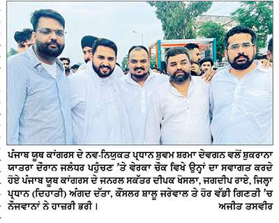ਮੀਂਹ ’ਚ ਵੀ ਉਮੜਿਆ ਯੂਥ ਕਾਂਗਰਸ ਦਾ ਜੋਸ਼
ਪੰਜਾਬ ਪ੍ਰਧਾਨ ਸ਼ੁਵਮ ਸ਼ਰਮਾ ਦਾ ਜਲੰਧਰ ’ਚ ਸਵਾਗਤ
