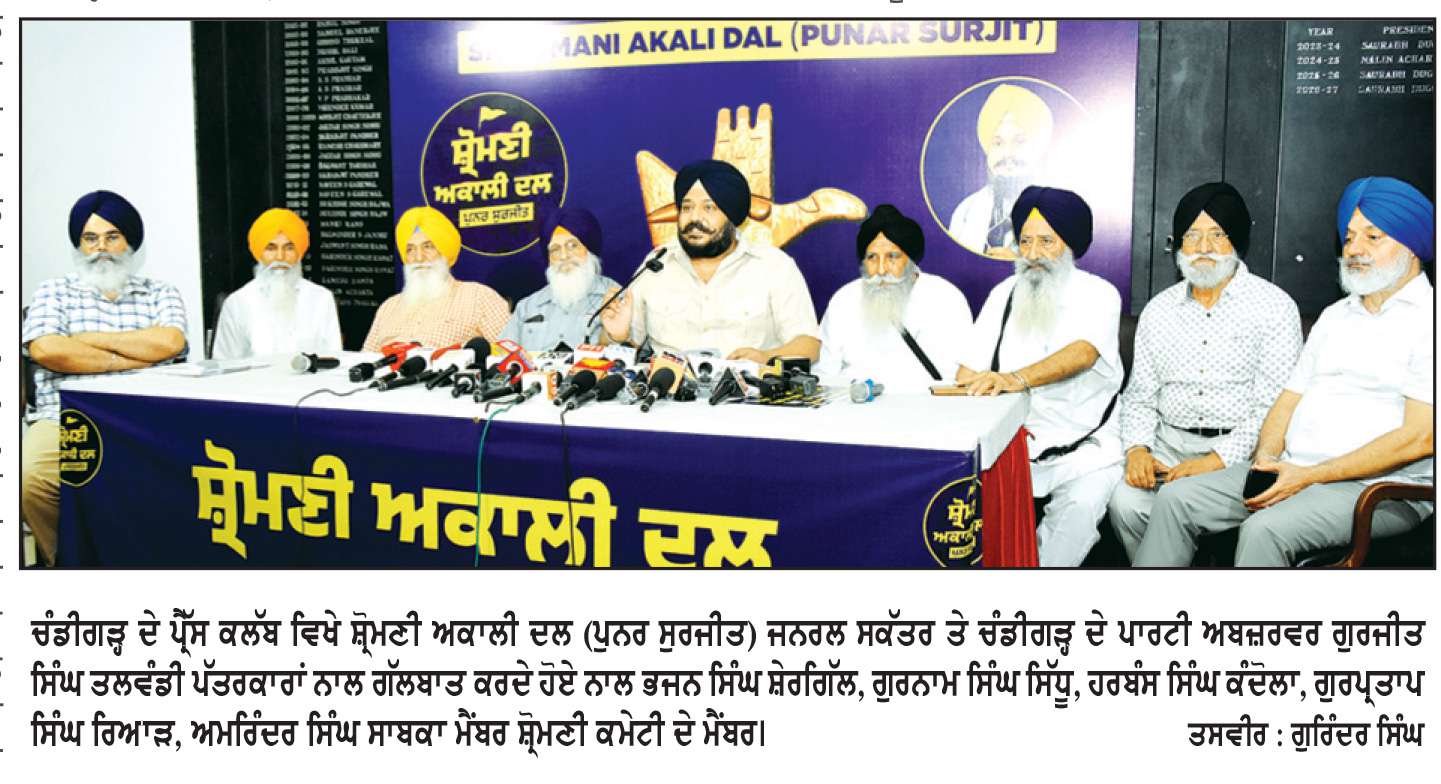  2 ਦਸੰਬਰ ਦੇ ਹੁਕਮਨਾਮੇ ਦੀ ਭਾਵਨਾ ਵਿਚ ਸ਼੍ਰੋਮਣੀ 
ਅਕਾਲੀ ਦਲ (ਪੁਨਰ ਸੁਰਜੀਤ) ਦਾ ਚੰਡੀਗੜ੍ਹ ’ਚ ਆਗਾਜ਼