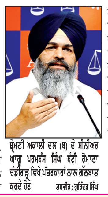  ‘ਆਪ’ ਸਰਕਾਰ ਬੇਅਦਬੀ ਮਾਮਲੇ ਵਿਚ ਗੁਰਮੀਤ ਰਾਮ ਰਹੀਮ ਖ਼ਿਲਾਫ਼ ਕਾਰਵਾਈ ਕਰਨ ਦੀ ਥਾਂ ਰਾਜਨੀਤੀ ਕਰ ਰਹੀ-ਬੰਟੀ ਰੋਮਾਣਾ