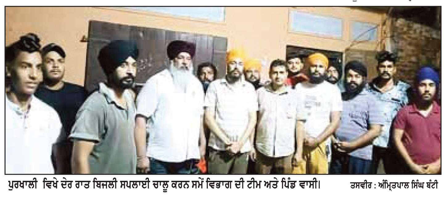  ਬਿਜਲੀ ਵਿਭਾਗ ਦੀ ਟੀਮ ਨੇ ਪਿੰਡ ਵਾਸੀਆਂ ਦੇ ਸਹਿਯੋਗ ਨਾਲ ਦੇਰ ਰਾਤ ਬਹਾਲ ਕੀਤੀ  ਬਿਜਲੀ ਦੀ ਸਪਲਾਈ