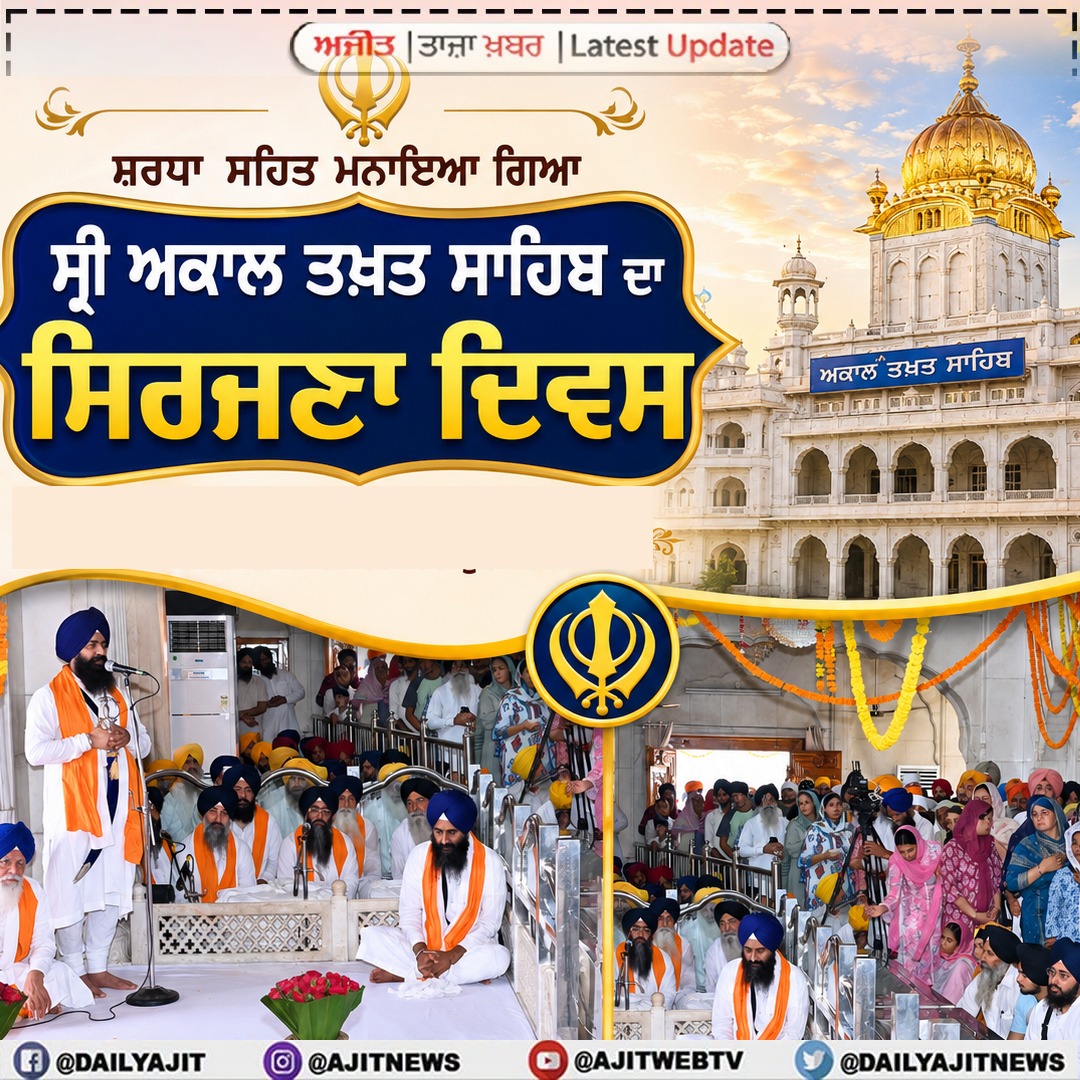 ਸ਼ਰਧਾ ਸਹਿਤ ਮਨਾਇਆ ਗਿਆ ਸ੍ਰੀ ਅਕਾਲ ਤਖ਼ਤ ਸਾਹਿਬ ਦਾ ਸਿਰਜਣਾ ਦਿਵਸ 