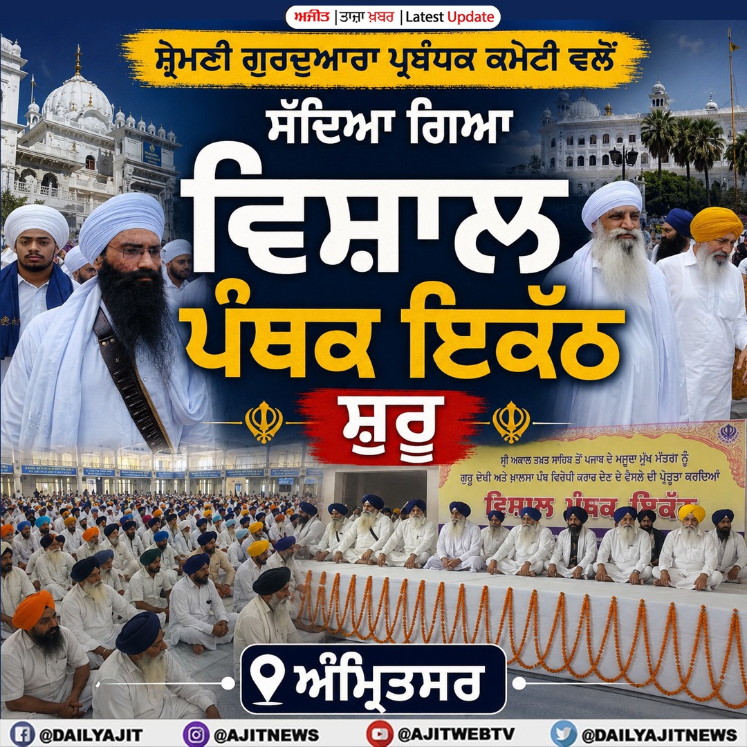 ਸ਼੍ਰੋਮਣੀ ਕਮੇਟੀ ਵਲੋਂ ਸੱਦਿਆ ਗਿਆ ਵਿਸ਼ਾਲ ਪੰਥਕ ਇਕੱਠ ਸ਼ੁਰੂ