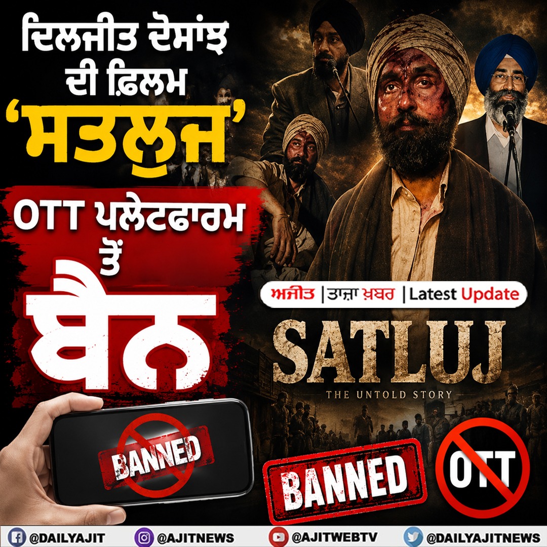  'ਸਤਲੁਜ' ਫਿਲਮ ਸਿਨੇਮਾਘਰਾਂ ਤੋਂ ਬਾਅਦ OTT 'ਤੇ ਵੀ ਰੋਕ !
