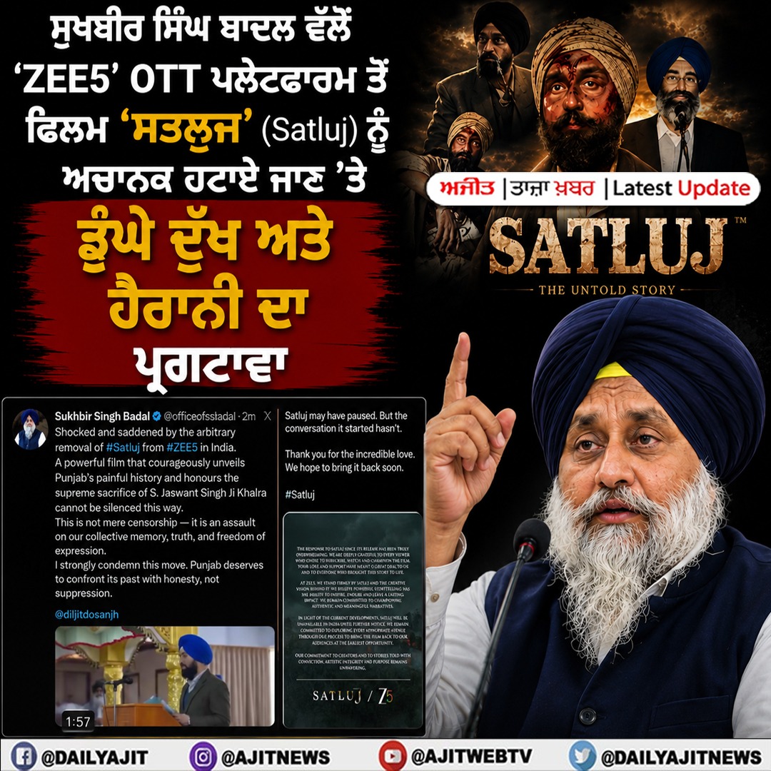  ਸੁਖਬੀਰ ਸਿੰਘ ਬਾਦਲ ਵੱਲੋਂ 'ZEE5' ਓਟੀਟੀ ਪਲੇਟਫਾਰਮ ਤੋਂ ਫ਼ਿਲਮ 'ਸਤਲੁਜ' (Satluj) ਨੂੰ ਅਚਾਨਕ ਹਟਾਏ ਜਾਣ 'ਤੇ ਡੂੰਘੇ ਦੁੱਖ ਅਤੇ ਹੈਰਾਨੀ ਦਾ ਪ੍ਰਗਟਾਵਾ