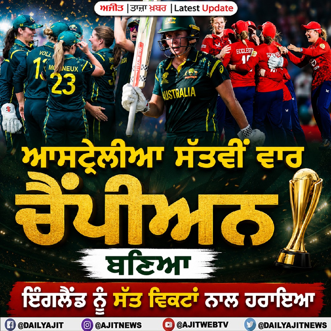   ਆਸਟ੍ਰੇਲੀਆ ਸੱਤਵੀਂ ਵਾਰ ਚੈਂਪੀਅਨ ਬਣਿਆ; ਇੰਗਲੈਂਡ ਨੂੰ ਸੱਤ ਵਿਕਟਾਂ ਨਾਲ ਹਰਾਇਆ