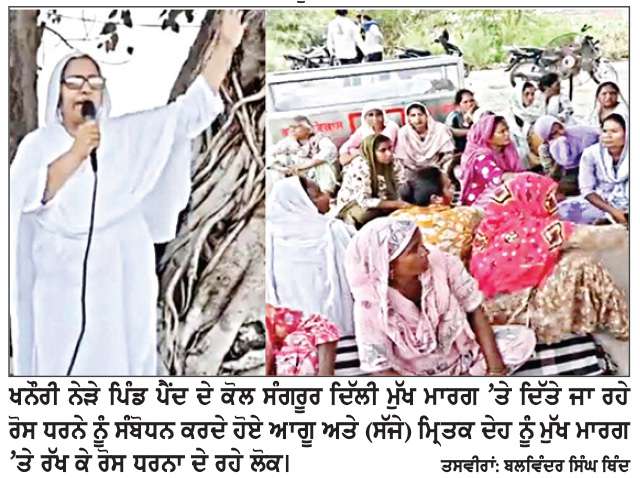  -ਮਾਮਲਾ ਸ਼ੁਤਰਾਣਾ ਦੇ ਨੌਜਵਾਨ ਅਰਸ਼ਦੀਪ ਦੀ ਲੁਧਿਆਣਾ ਜੇਲ੍ਹ ਵਿੱਚ ਹੋਈ ਮੌਤ ਦਾ-
ਮ੍ਰਿਤਕ ਨੌਜਵਾਨ ਦੀ ਲਾਸ਼ ਸੜਕ ਤੇ ਰੱਖ ਕੇ 
ਸੰਗਰੂਰ-ਦਿੱਲੀ ਮੁੱਖ ਮਾਰਗ ’ਤੇ ਦਿੱਤਾ ਰੋਸ ਧਰਨਾ
