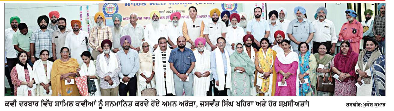  ਕੈਬਨਿਟ ਮੰਤਰੀ ਅਮਨ ਅਰੋੜਾ ਨੇ 4 ਪੁਸਤਕਾਂ ਕੀਤੀਆਂ ਲੋਕ ਅਰਪਣ 
ਕਵੀ ਦਰਬਾਰ  ਸਮੇਂ ਅਰੋੜਾ, ਮਿੰਕੂ ਜਵੰਧਾ, ਖਹਿਰਾ ਅਤੇ ਹੋਰ ਸ਼ਖ਼ਸੀਅਤਾਂ ਸ਼ਾਮਿਲ
