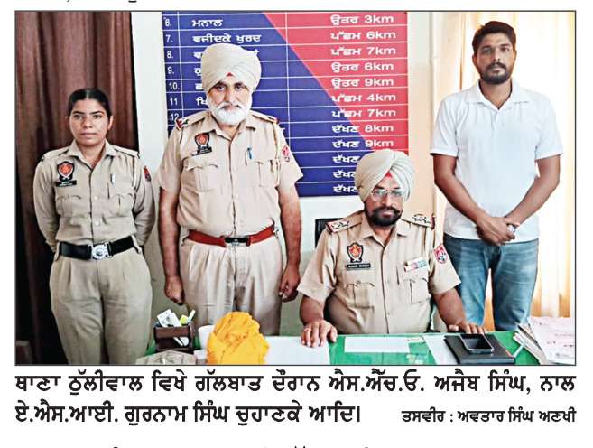  ਨਸ਼ਿਆਂ ਦੇ ਮਾਰੂ ਰੁਝਾਨ ਨੂੰ ਠੱਲ੍ਹ ਪਾਉਣ ਲਈ ਆਮ ਲੋਕਾਂ ਦਾ ਸਹਿਯੋਗ ਬੇਹੱਦ ਜ਼ਰੂਰੀ-ਐਸ. ਐੱਚ. ਓ. ਅਜੈਬ ਸਿੰਘ