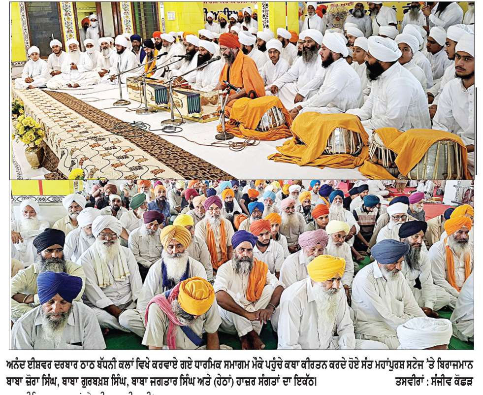  ਅਨੰਦ ਈਸ਼ਵਰ ਦਰਬਾਰ ਠਾਠ ਬੱਧਨੀ ਕਲਾਂ ਵਿਖੇ ਚੱਲ ਰਹੇ ਇਕੋਤਰੀ ਸਮਾਗਮਾਂ ’ਚ ਵੱਡੀ ਗਿਣਤੀ ’ਚ ਸੰਤਾਂ ਮਹਾਂਪੁਰਸ਼ਾਂ ਅਤੇ ਸੰਗਤ ਨੇ ਕੀਤੀ ਸ਼ਮੂਲੀਅਤ 