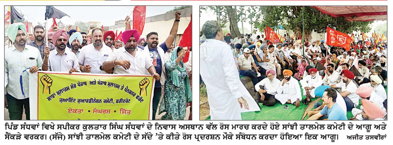  ਮੁਲਾਜ਼ਮਾਂ ਤੇ ਸੇਵਾ ਮੁਕਤ ਕਰਮਚਾਰੀਆਂ ਨੇ ਸਪੀਕਰ ਸੰਧਵਾਂ ਦੀ ਰਿਹਾਇਸ਼ ਮੂਹਰੇ ਕੀਤਾ ਰੋਸ ਪ੍ਰਦਰਸ਼ਨ