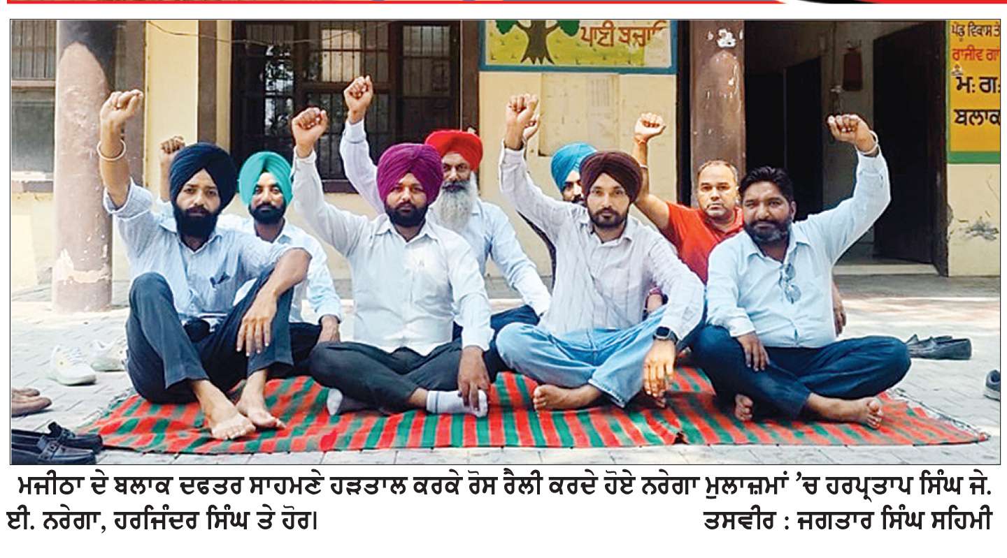  ਨਰੇਗਾ ਮੁਲਾਜ਼ਮ ਪੰਚਾਇਤ ਵਿਭਾਗ ’ਚ ਮਰਜ਼ ਦੀ ਮੰਗ ਨੂੰ ਲੈ ਕੇ 33 ਦਿਨਾਂ ਤੋਂ ਹੜਤਾਲ ’ਤੇ
