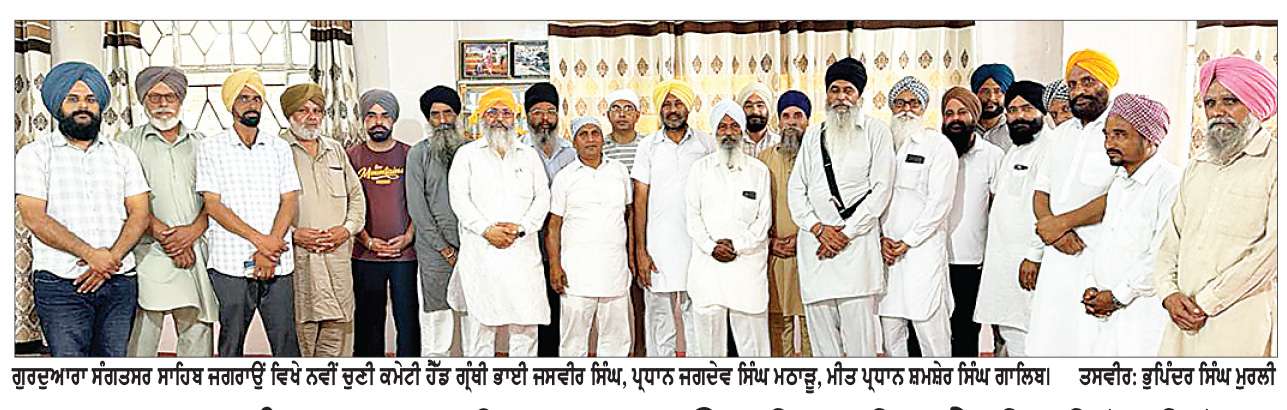  ਗੁਰਦੁਆਰਾ ਸੰਗਤਸਰ ਸਾਹਿਬ ਜਗਰਾਉਂ ਦੀ ਨਵੀਂ ਕਮੇਟੀ ਦੀ ਹੋਈ ਚੋਣ 