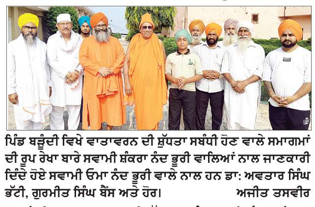  ਬੜੂੰਦੀ ’ਚ ਵਾਤਾਵਰਨ ਦੀ ਸ਼ੁੱਧਤਾ ਅਤੇ ਸਵਾਮੀ ਸ਼ੰਕਰਾ ਨੰਦ ਭੂਰੀ ਵਾਲਿਆਂ ਦੇ ਜਨਮ ਦਿਨ ਸਬੰਧੀ ਸਮਾਗਮ 11 ਨੂੰ 