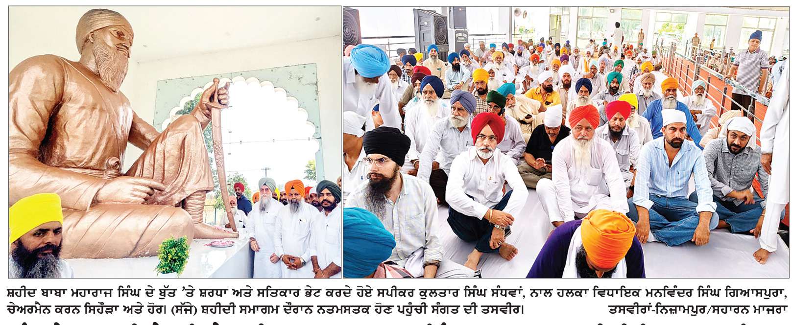  ਜੰਗ-ਏ-ਅਜ਼ਾਦੀ ਦੇ ਪਹਿਲੇ ਸ਼ਹੀਦ ਬਾਬਾ ਮਹਾਰਾਜ ਸਿੰਘ ਦਾ 170ਵਾਂ ਸ਼ਹੀਦੀ ਦਿਵਸ ਮਨਾਇਆ
