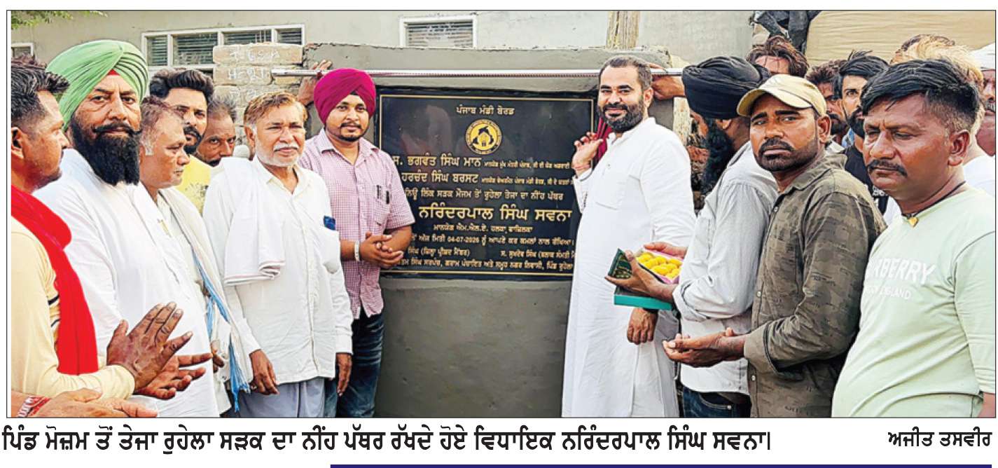  ਵਿਧਾਇਕ ਸਵਨਾ ਨੇ 1.14 ਕਰੋੜ ਦੀ ਲਾਗਤ ਨਾਲ ਬਣਨ ਵਾਲੀ ਮੋਜ਼ਮ-ਤੇਜਾ ਰੁਹੇਲਾ ਸੜਕ ਦਾ ਰੱਖਿਆ ਨੀਂਹ ਪੱਥਰ
