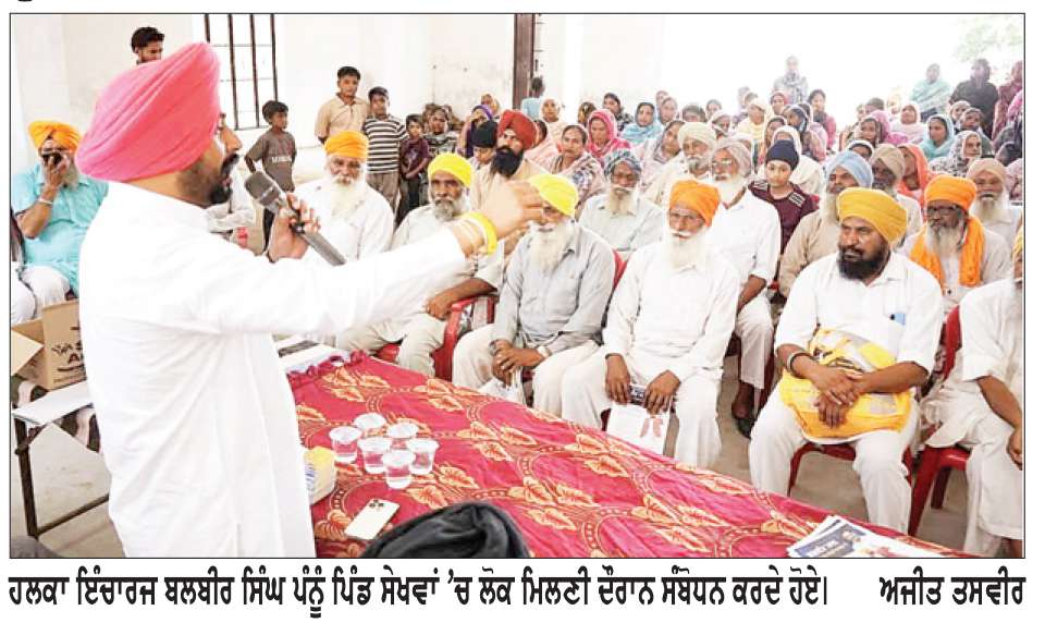 ਹਲਕਾ ਇੰਚਾਰਜ ਬਲਬੀਰ ਸਿੰਘ ਪੰਨੂੰ ਵਲੋਂ ਪਿੰਡ ਸੇਖਵਾਂ ’ਚ ਲੋਕ ਮਿਲਣੀ
