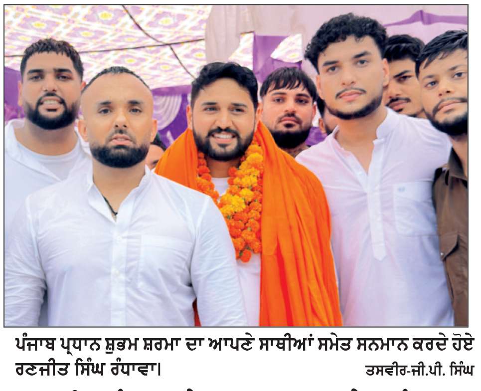  ਰਣਜੀਤ ਰੰਧਾਵਾ ਨੇ ਯੂਥ ਵਰਕਰਾਂ ਸਮੇਤ ਪੰਜਾਬ ਪ੍ਰਧਾਨ ਸ਼ੁਭਮ ਸ਼ਰਮਾ ਦਾ ਕੀਤਾ ਜ਼ੋਰਦਾਰ ਸਵਾਗਤ
