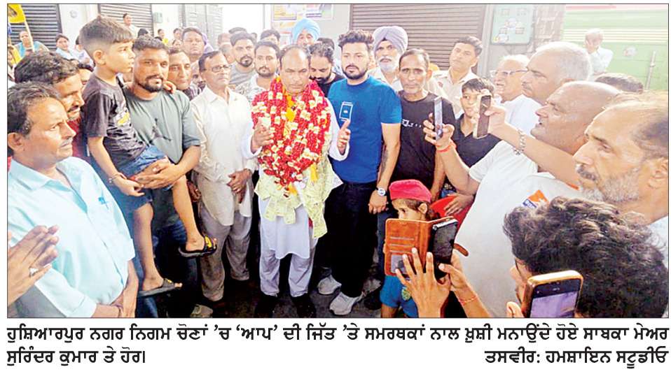  ਹੁਸ਼ਿਆਰਪੁਰ ਨਿਗਮ, ਜਲਾਲਾਬਾਦ ਕੌਂਸਲ ਤੇ ਮਮਦੋਟ ਨਗਰ ਪੰਚਾਇਤ ’ਚ ‘ਆਪ’ ਦੀ ਜਿੱਤ