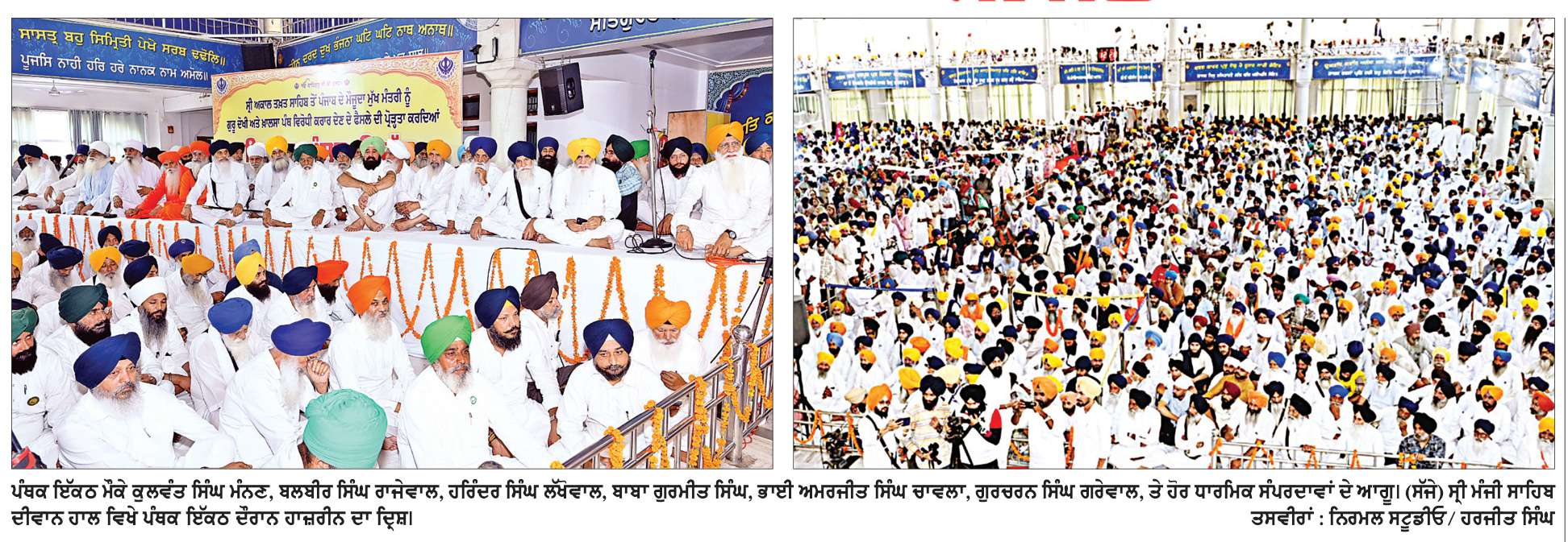  ਪੰਥਕ ਇਕੱਤਰਤਾ ਵਲੋਂ ਅਕਾਲ ਤਖ਼ਤ ਸਾਹਿਬ ਦੀ ਸਰਪ੍ਰਸਤੀ ਹੇਠ ਇਕਜੁੱਟ ਹੋਣ ਦੀ ਅਪੀਲ