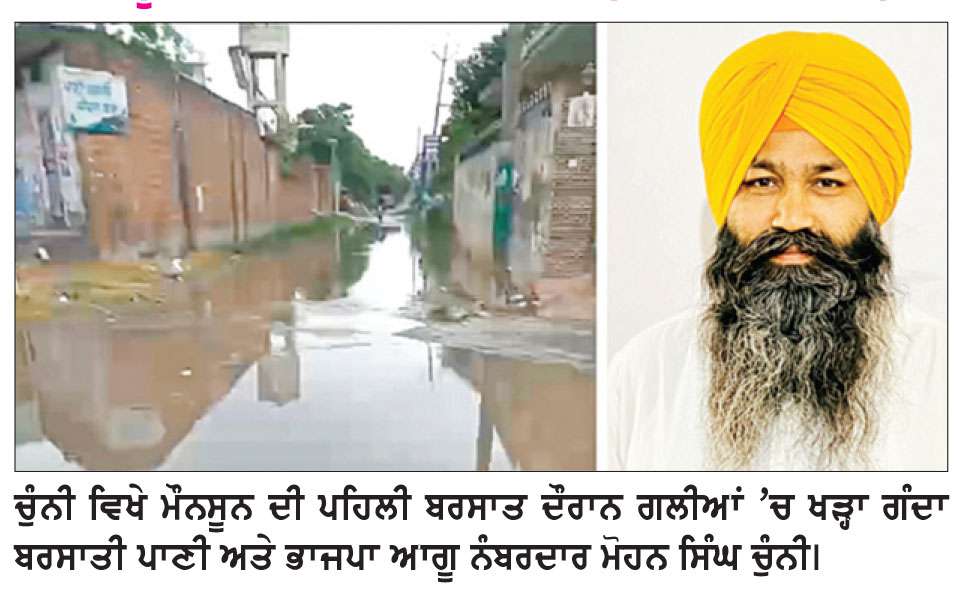  ਮੌਨਸੂਨ ਦੀ ਪਹਿਲੀ ਬਰਸਾਤ ਨੇ ਹੀ ਚੁੰਨੀ ਕਲਾਂ ਤੇ ਚੁੰਨੀ ਖ਼ੁਰਦ ’ਚ ਕੀਤਾ ਪਾਣੀ-ਪਾਣੀ