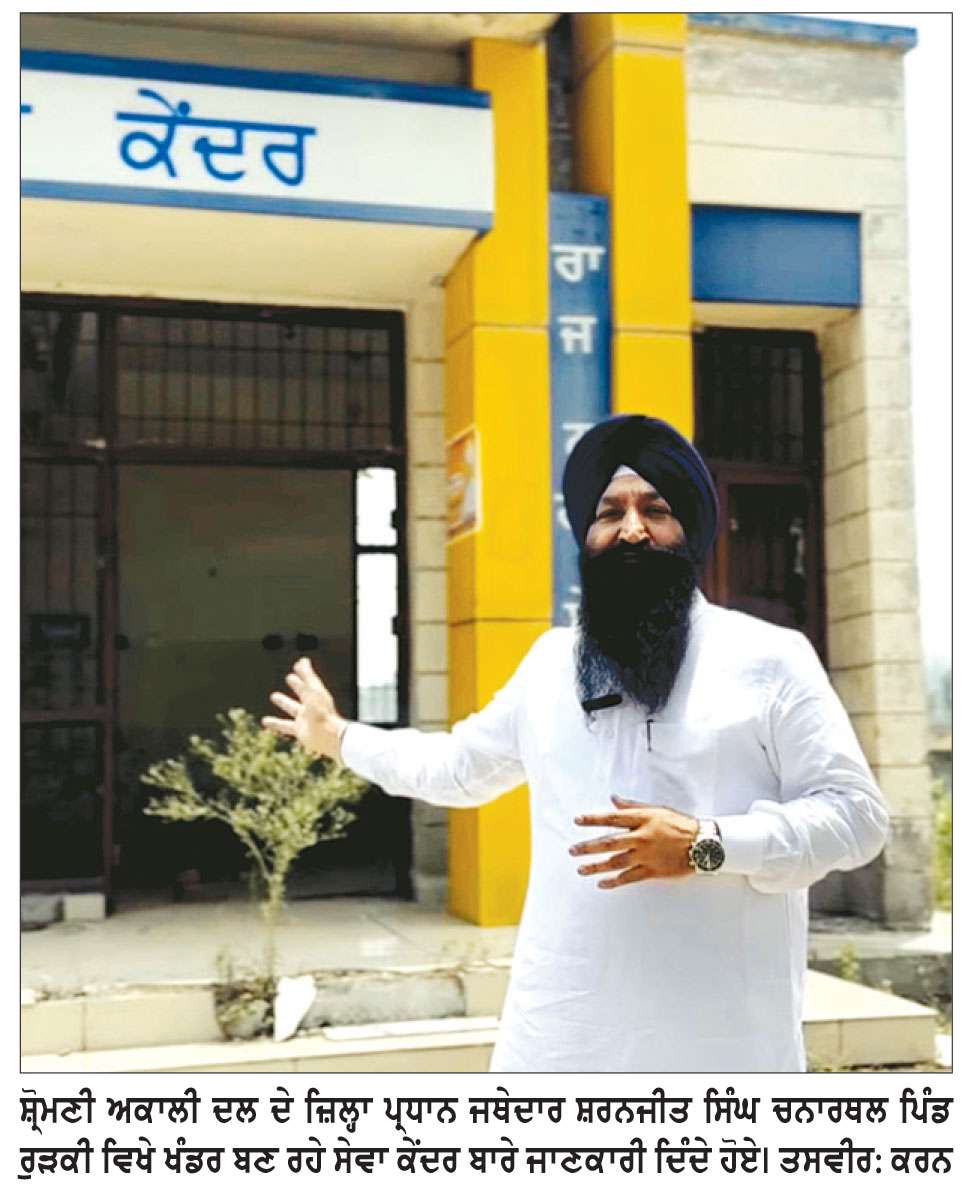 ‘ਆਪ’ ਸਰਕਾਰ ਦੀ ਨਾਲਾਇਕੀ ਕਾਰਨ ਬੰਦ ਹੋਏ ਸੇਵਾ ਕੇਂਦਰਾਂ ਦੀਆਂ ਇਮਾਰਤਾਂ ਖੰਡਰ ਬਣੀਆਂ-ਚਨਾਰਥਲ