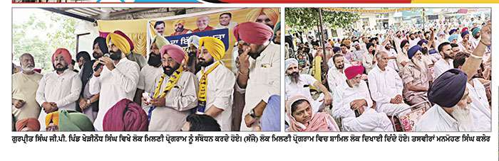 ਆਮ ਆਦਮੀ ਪਾਰਟੀ ਹੀ ਹਰ ਵਰਗ ਦੇ ਲੋਕਾਂ ਦੀ ਤਰਜਮਾਨ ਪਾਰਟੀ-ਗੁਰਪ੍ਰੀਤ ਸਿੰਘ ਜੀ. ਪੀ. 
ਪਿੰਡ ਖੇੜੀਨੌਧ ਸਿੰਘ ਵਿਖੇ ਲੋਕ ਮਿਲਣੀ ਪ੍ਰੋਗਰਾਮ