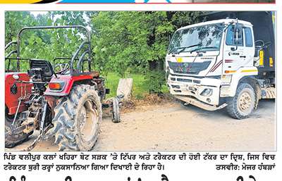 ਪਿੰਡ ਵਲੀਪੁਰ ਕਲਾਂ ’ਚ ਨੈਸ਼ਨਲ ਹਾਈਵੇਅ ਦੇ ਟਿੱਪਰ ਅਤੇ ਟਰੈਕਟਰ ਦੀ ਟੱਕਰ
