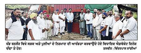 ਵਿਧਾਇਕ ਐਡਵੋਕੇਟ ਚੱਢਾ ਨੇ ਖੱਡ ਬਠਲੌਰ ਲਿੰਕ ਸੜਕ ਤੇ ਪੁਲੀ ਦੇ ਨਿਰਮਾਣ ਕਾਰਜਾਂ ਦਾ ਰੱਖਿਆ ਨੀਂਹ ਪੱਥਰ