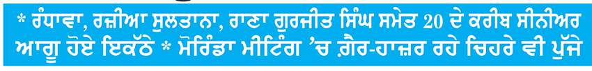 ਮੁਹਾਲੀ ਵਿਖੇ ਚੰਨੀ ਧੜੇ ਵਲੋਂ ਸ਼ਕਤੀ ਪ੍ਰਦਰਸ਼ਨ ਹਾਈਕਮਾਨ ਨੂੰ ਸਪੱਸ਼ਟ ਸੰਦੇਸ਼ ਦੇਣ ਦੀ ਕੋਸ਼ਿਸ਼