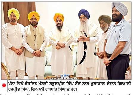 ਗਿਆਨੀ ਹਰਪ੍ਰੀਤ ਸਿੰਘ ਤੇ ਗਿਆਨੀ ਰਘਬੀਰ ਸਿੰਘ ਵਲੋਂ ਕੈਬਨਿਟ ਮੰਤਰੀ  ਸੌਂਦ ਨਾਲ ਮੀਟਿੰਗ ਨੇ ਵਧਾਈ ਸਿਆਸੀ ਹਲਚਲ