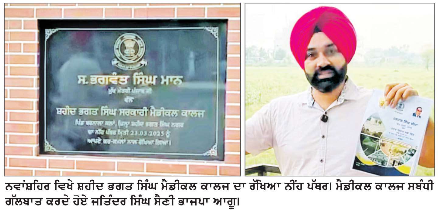  ਸਵਾ ਸਾਲ ਬਾਅਦ ਵੀ ਨਵਾਂਸ਼ਹਿਰ ਦੇ ਸ਼ਹੀਦ ਭਗਤ ਸਿੰਘ ਮੈਡੀਕਲ ਕਾਲਜ ਦੀ ਨਾ ਹੋ ਸਕੀ ਸ਼ੁਰੂਆਤ
