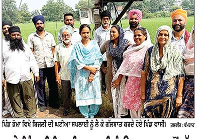 ਸਾਡੇ ਪਿੰਡ ਦੀ ਬਿਜਲੀ ਸਪਲਾਈ ਨੂੰ ਊਧਨਵਾਲ ਨਾਲੋਂ ਕੱਟ ਕੇ ਘੁਮਾਣ ਬਿਜਲੀ ਘਰ ਨਾਲ ਜੋੜਿਆ ਜਾਵੇ-ਪਿੰਡ ਵਾਸੀ