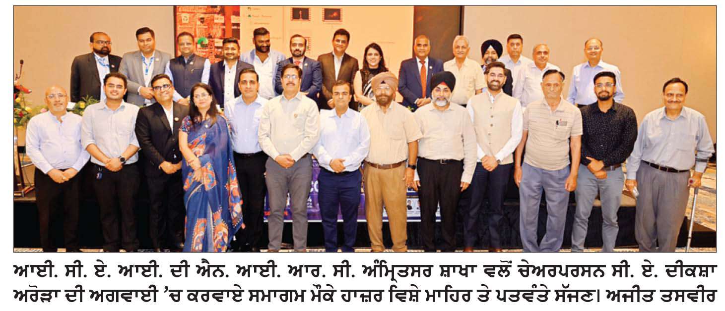  ਆਈ. ਸੀ. ਏ. ਆਈ. ਦੀ ਐੱਨ. ਆਈ. ਆਰ. ਸੀ. ਅੰਮ੍ਰਿਤਸਰ ਸ਼ਾਖਾ ਵਲੋਂ ਆਮਦਨ ਕਰ ’ਤੇ ਇਕ ਰੋਜ਼ਾ ਸੈਮੀਨਾਰ
