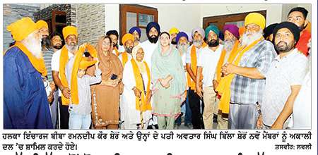 ਕੱਦਗਿੱਲ ਤੋਂ ਸ਼੍ਰੋਮਣੀ ਅਕਾਲੀ ਦਲ (ਬ) ਨੂੰ ਵੱਡਾ ਬਲ
ਕਈ ਪਰਿਵਾਰ ਅਕਾਲੀ ਦਲ ’ਚ ਸ਼ਾਮਿਲ