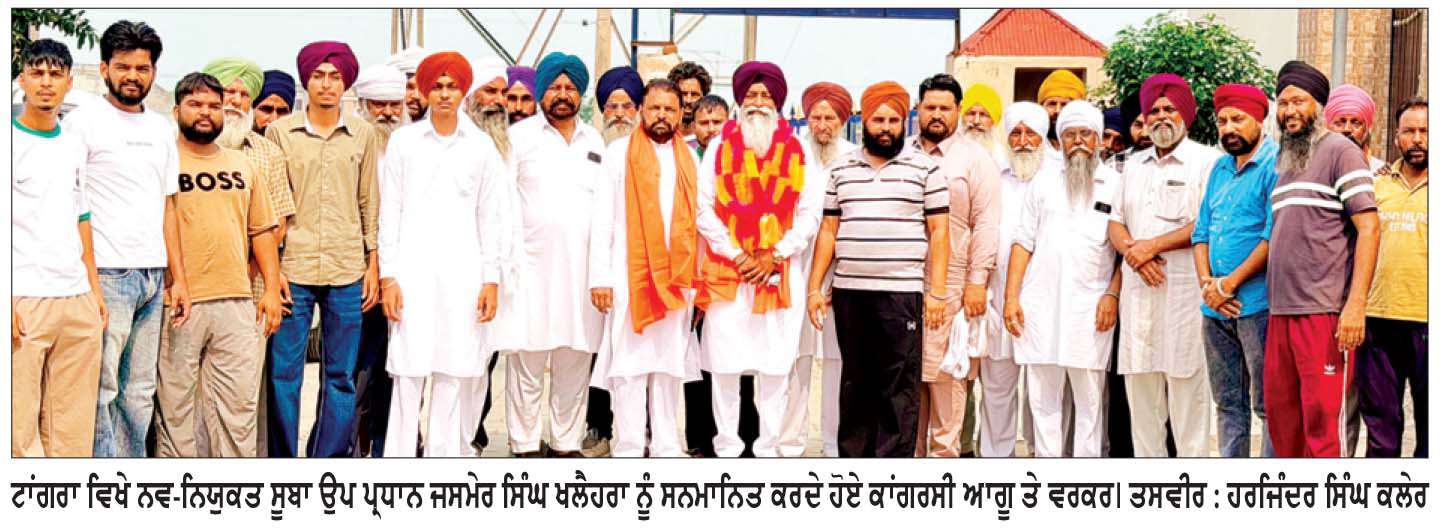  ਟਾਂਗਰਾ ਵਿਖੇ ਜਸਮੇਰ ਖਲੈਹਰਾ ਦਾ ਨਿੱਘਾ ਸਵਾਗਤ, ਕਾਂਗਰਸ ਨੂੰ ਮਜ਼ਬੂਤ ਕਰਨ ਦਾ ਸੱਦਾ
