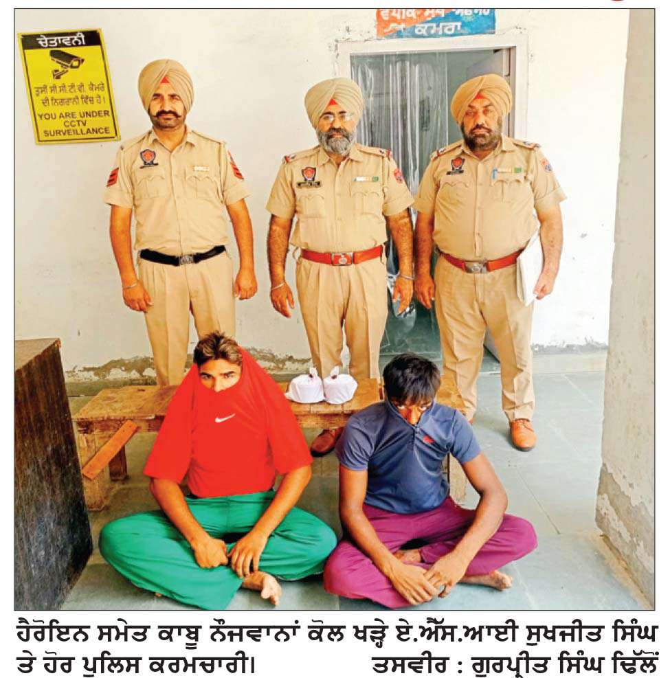  ਅਜਨਾਲਾ ਪੁਲਿਸ ਵਲੋਂ ਹੈਰੋਇਨ ਤੇ ਡਰੱਗ ਮਨੀ ਸਮੇਤ 4 ਨੌਜਵਾਨ ਕਾਬੂ, ਮਾਮਲੇ ਦਰਜ
