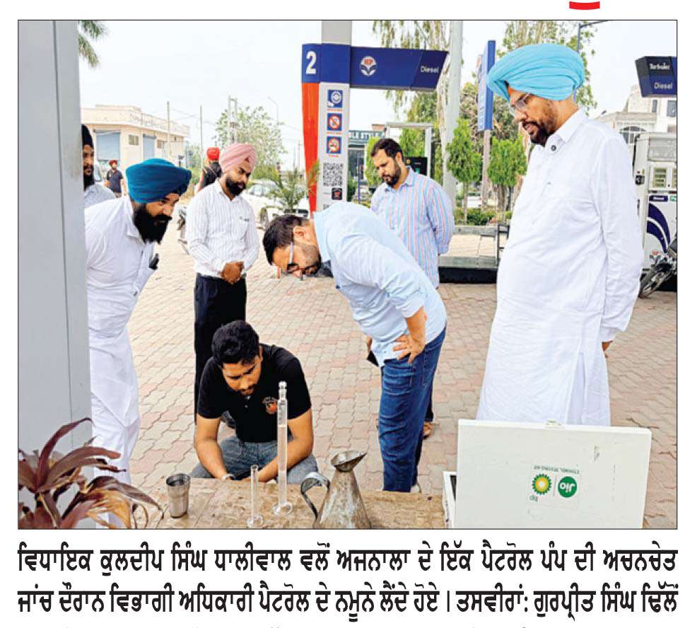  ਵਿਧਾਇਕ ਧਾਲੀਵਾਲ ਵਲੋਂ ਅਜਨਾਲਾ ਵਿਖੇ ਪੈਟਰੋਲ ਪੰਪਾਂ ਦੀ ਅਚਨਚੇਤ ਜਾਂਚ
