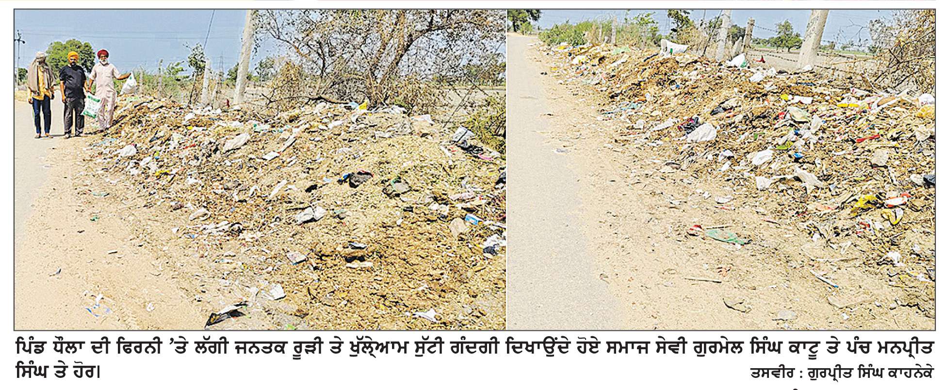  ਪਿੰਡ ਧੌਲਾ ਦੀਆਂ ਲਿੰਕ ਸੜਕਾਂ ਅਤੇ ਫਿਰਨੀ ’ਤੇ ਲੱਗੀਆਂ ਰੂੜੀਆਂ ਕਾਰਨ ਫੈਲੀ ਗੰਦਗੀ 