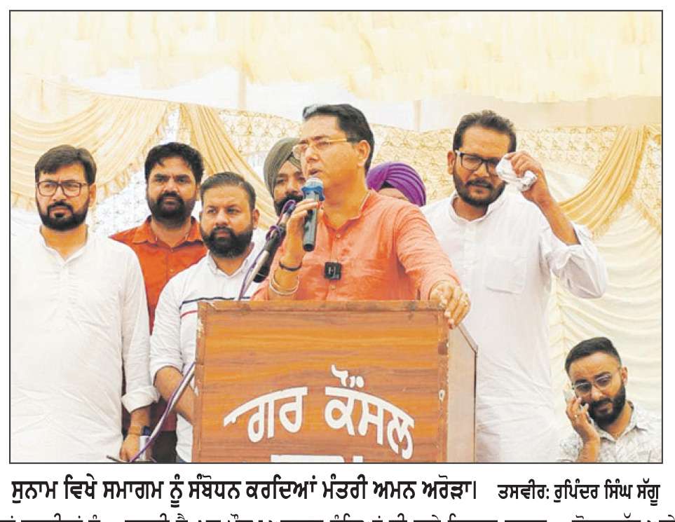  ਕਰੀਬ 84 ਲੱਖ ਰੁਪਏ ਦੀ ਲਾਗਤ ਨਾਲ ਤਿਆਰ ਦੋ ਨਵੇਂ ਟਿਊਬਵੈੱਲਾਂ ਦਾ ਕੈਬਨਿਟ ਮੰਤਰੀ ਅਮਨ ਅਰੋੜਾ ਵਲੋਂ ਉਦਘਾਟਨ