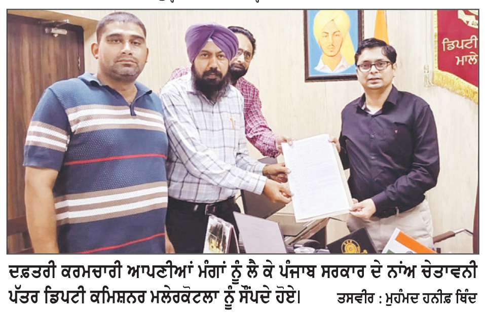  ਦਫ਼ਤਰੀ ਕਰਮਚਾਰੀਆਂ ਵਲੋਂ ਡਿਪਟੀ ਕਮਿਸ਼ਨਰ ਨੂੰ ਸੌਂਪਿਆ ਮੰਗ ਪੱਤਰ