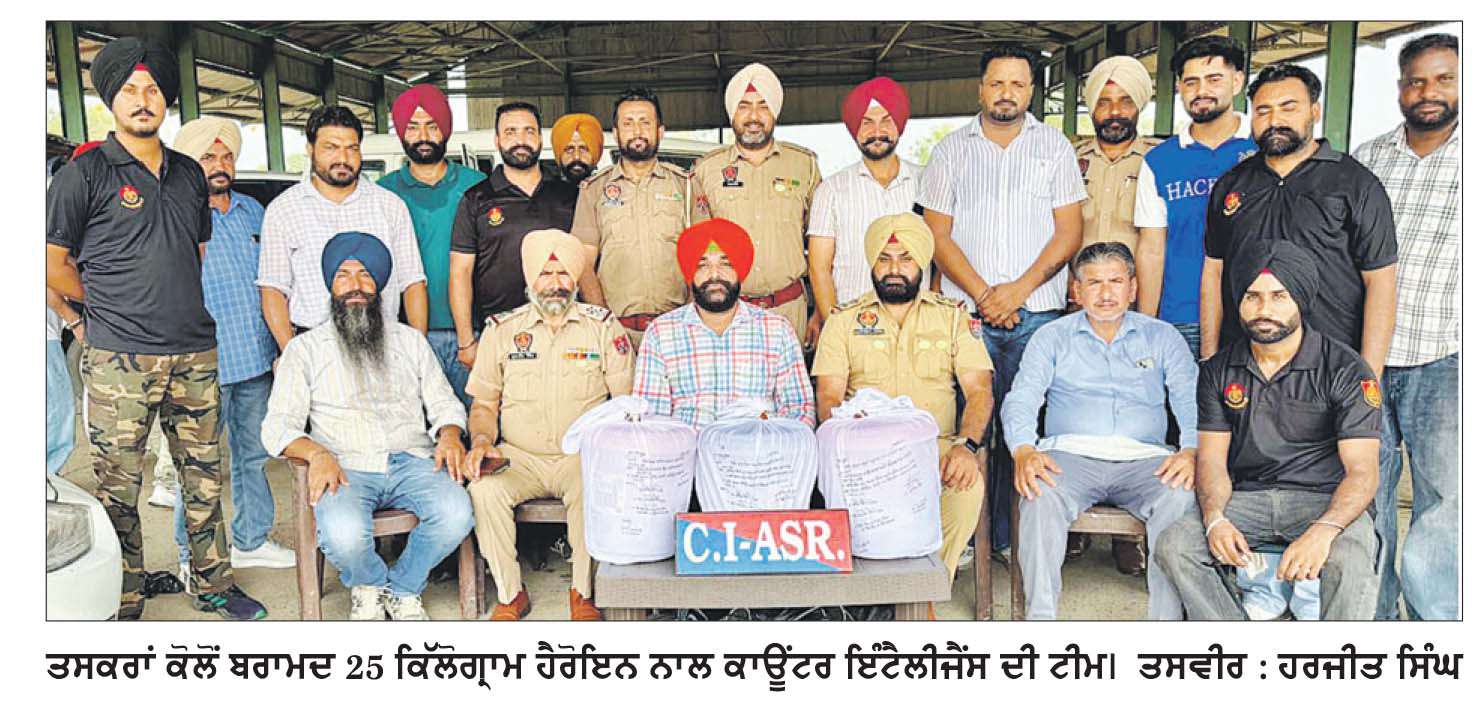  ਅੰਮ੍ਰਿਤਸਰ ’ਚ 200 ਕਰੋੜ ਰੁਪਏ ਦੇ ਮੁੱਲ ਦੀ ਹੈਰੋਇਨ ਦੀ ਵੱਡੀ ਖੇਪ ਬਰਾਮਦ
