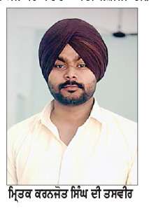  ਹਲਵਾਰਾ ਦੇ ਨੌਜਵਾਨ ਦੀ ਸ਼ੱਕੀ ਹਾਲਤ ਵਿੱਚ ਮੌਤ