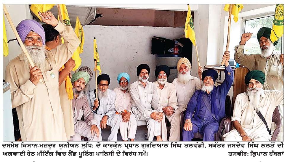  ਦਸਮੇਸ਼ ਕਿਸਾਨ ਮਜ਼ਦੂਰ ਯੂਨੀਅਨ ਵਲੋਂ ਮੀਟਿੰਗ- ਸੋਧੀ ਲੈਂਡ ਪੂਲਿੰਗ ਪਾਲਿਸੀ 2026 ਦਾ ਕੀਤਾ ਵਿਰੋਧ