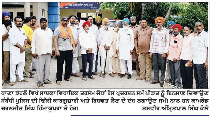  ਥਾਣਾ ਡੇਹਲੋਂ ਵਿਖੇ ਪੁਲਿਸ ਦੀ ਢਿੱਲੀ ਕਾਰਗੁਜ਼ਾਰੀ ਦੇ ਖ਼ਿਲਾਫ਼ ਕੀਤਾ ਰੋਸ ਪ੍ਰਦਰਸ਼ਨ