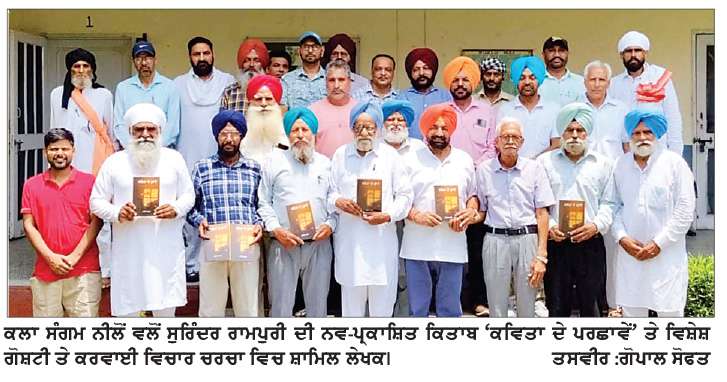  ਕਲਾ ਸੰਗਮ ਨੀਲੋਂ ਵਲੋਂ ਸੁਰਿੰਦਰ ਰਾਮਪੁਰੀ ਦੀ ਕਿਤਾਬ ‘ਕਵਿਤਾ ਦੇ ਪਰਛਾਵੇਂ’ ਤੇ ਵਿਸ਼ੇਸ਼ ਵਿਚਾਰ ਚਰਚਾ