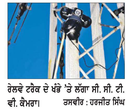  ਅੰਮ੍ਰਿਤਸਰ-ਮਾਨਾਂਵਾਲਾ ਰੇਲਵੇ ਟਰੈਕ ਦੇ ਖੰਭੇ ’ਤੇ ਸੀ. ਸੀ. ਟੀ. ਵੀ. ਕੈਮਰਾ ਮਿਲਣ ਨਾਲ ਮੱਚਿਆ ਹੜਕੰਪ
