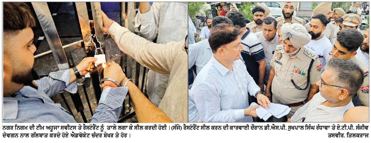  ਨਗਰ ਨਿਗਮ ਦੀ ਟੀਮ ਵਲੋਂ ਨਿਊ ਅਹੂਜਾ ਸਵੀਟਸ ਤੇ ਰੈਸਟੋਰੈਂਟ ਨੂੰ  ਕੀਤਾ ਸੀਲ